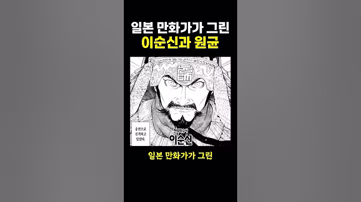 일본 만화가가 그린 ‘이순신과 원균’.. ㄷㄷ