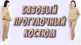 Базовый костюм ПРОГУЛОЧНЫЙ/спортивный/повседневный - МК