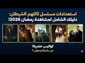 استعدادات مسلسل ثالثهم الشيطان دليلك الشامل لمشاهدة رمضان 2026 