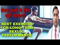 सेक्स ऊर्जा के लिए सही व्यायाम! || BEST EXERCISES FOR LONG-TERM SEXUAL PERFORMANCE || Dr Kumar