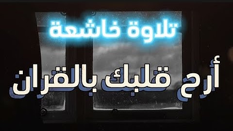 تلاوة خاشعة/ الربع الثالث والرابع من سورة البقرة/ القارئ الشيخ مصطفى أبو حذيفة