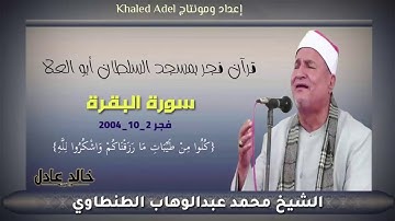 تلاوة مليئة بالخشوع والإتقان _قرآن فجر أكثر من رائع سورة البقرة /الشيخ محمد الطنطاوي