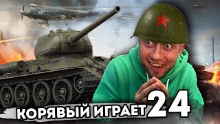 Играем в мир танков! Путь к 10 лвл. Корявый VLOG. Серия 24