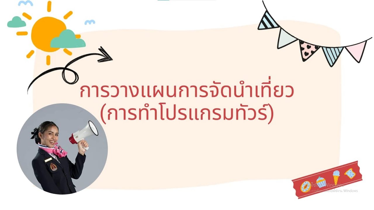 การวางแผนจัดนำเที่ยว - By Kru Kloimanee