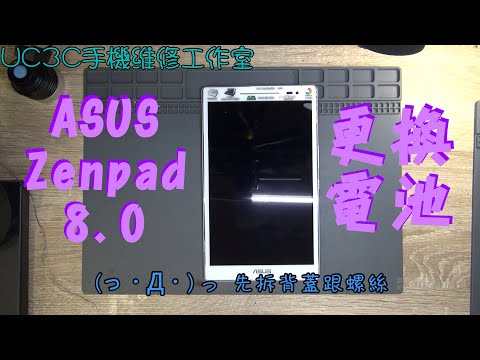 【UC3C手機維修工作室】ASUS Zezpad 8.0 更換電池