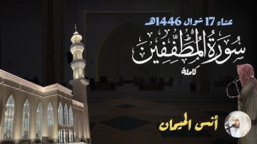 سورة المطففين مجودة كاملة! أنس الميمان - عشاء 17 شوال 1446هـ