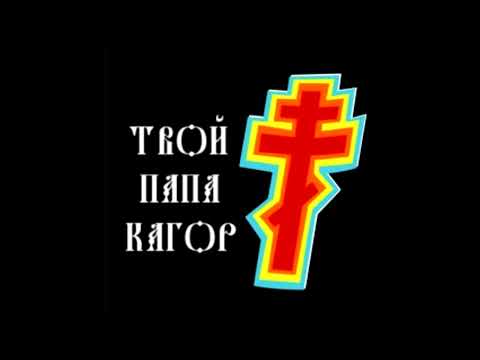 твой папа кагор† - любитель таких оладий