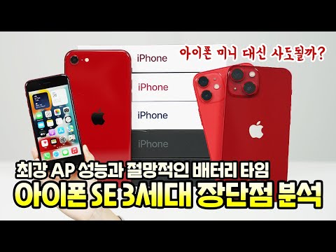 최강 성능과 절망적인 배터리 타임, 아이폰 SE 3세대 장단점 분석! 아이폰 13미니 대신 사도 될까?