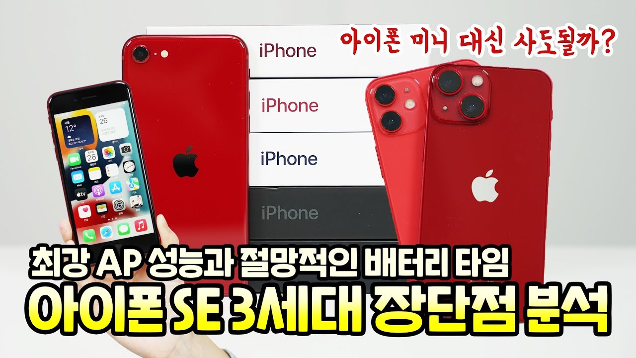 최강 성능과 절망적인 배터리 타임, 아이폰 SE 3세대 장단점 분석! 아이폰 13미니 대신 사도 될까?