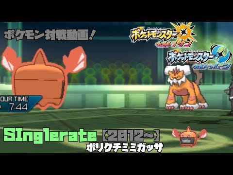 【ポケモンUSUM】single rate 【2012~】偽トロ録画Test