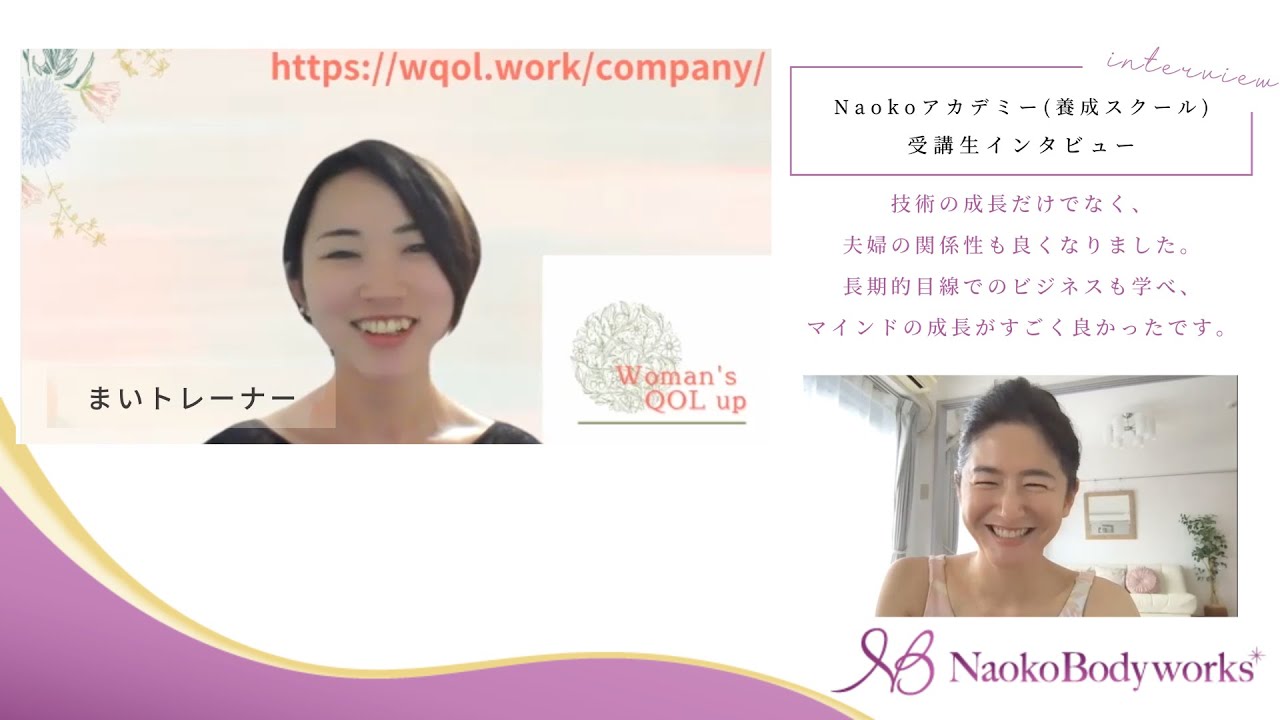 まいトレーナー:「Naokoアカデミーに入って技術の成長だけでなく、夫婦の関係性も良くなったり、長期的目線でのビジネスも学べ、マインドの成長がすごく良かったです。」受講生インタビュー