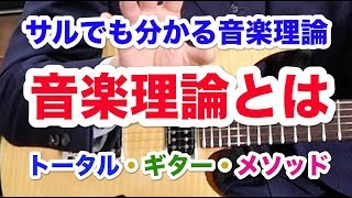 音学 音楽理論とは】サルでも分かる音楽理論① - YouTube