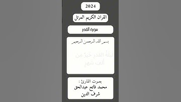 سورة القدر بصوت القارئ : محمد فاتح عبدالحق شرف الدين