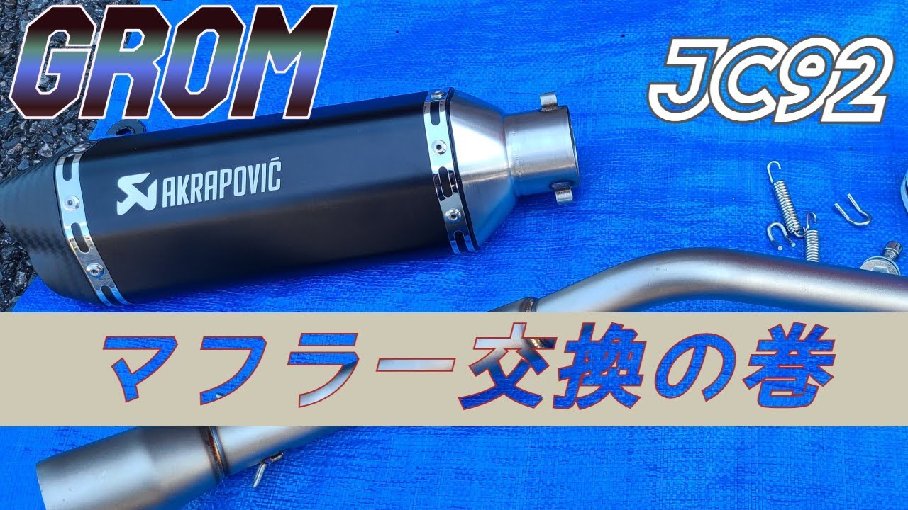 グロム(JC92)にアマゾンで購入した中華マフラーを交換しました