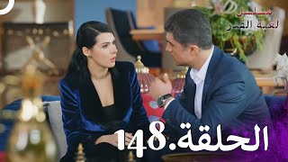 Kaderimin Yazıldığı Gün مسلسل لعبة القدر الحلقة 148