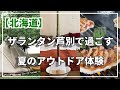 夏休みの思い出に!ザランタン芦別で過ごす夏のアウトドア体験【北海道】