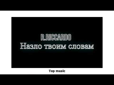 R.Riccardo - Назло Твоим Словам