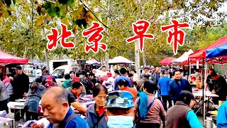 北京早市，这里的物价亲民，独有的生活气息，为居民打开了一天美味的大门。#china #villagelife #中国生活 #chinatravel #北京