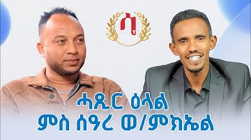 Saeyet Tv- New Eritrean - Kort interview met Seare Weldemichael - ሓጺር ዕላል ምስ ሰዓረ ወ/ምክኤል
