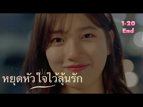 (สปอยซีรี่ย์เกาหลี ) Uncontrollably Fond หยุดหัวใจไว้ลุ้นรัก ตอนที่1-20 ตอนเดียวจบ