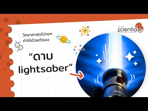 ดาบ lightsaber l Scientia ดาบ lightsaber l Scientia