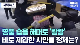 [자막뉴스] 명품 숍을 해머로 '쾅쾅' 바로 제압한 시민들 정체는? (MBC뉴스)