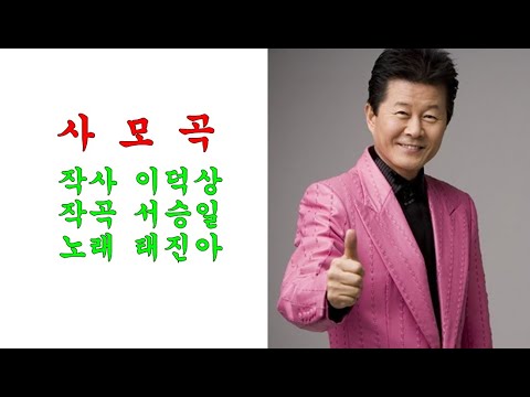 사모곡 (1993년)/태진아