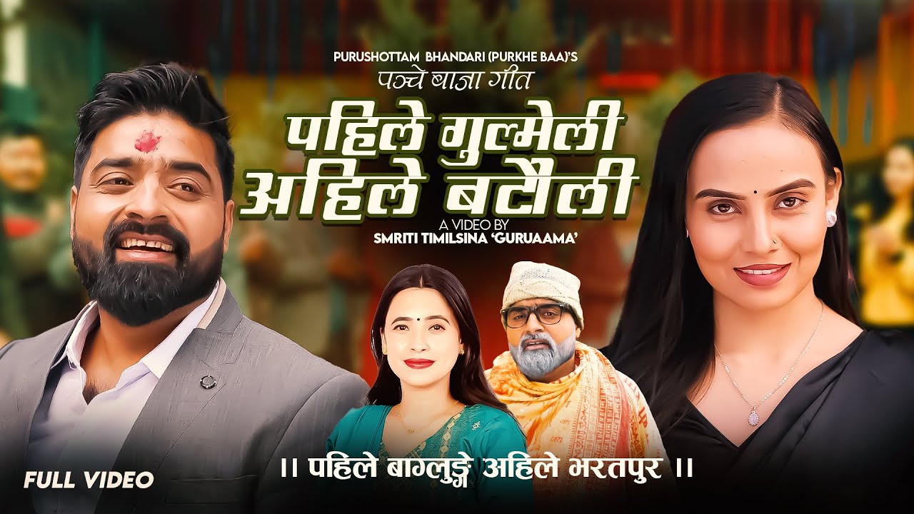 पहिले गुल्मेली अहिले बटौली Purkhe Baa • Sunita Budha Chhetri - New Panchebaja Song 2081