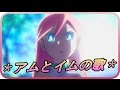 **『アムとイムの歌』**