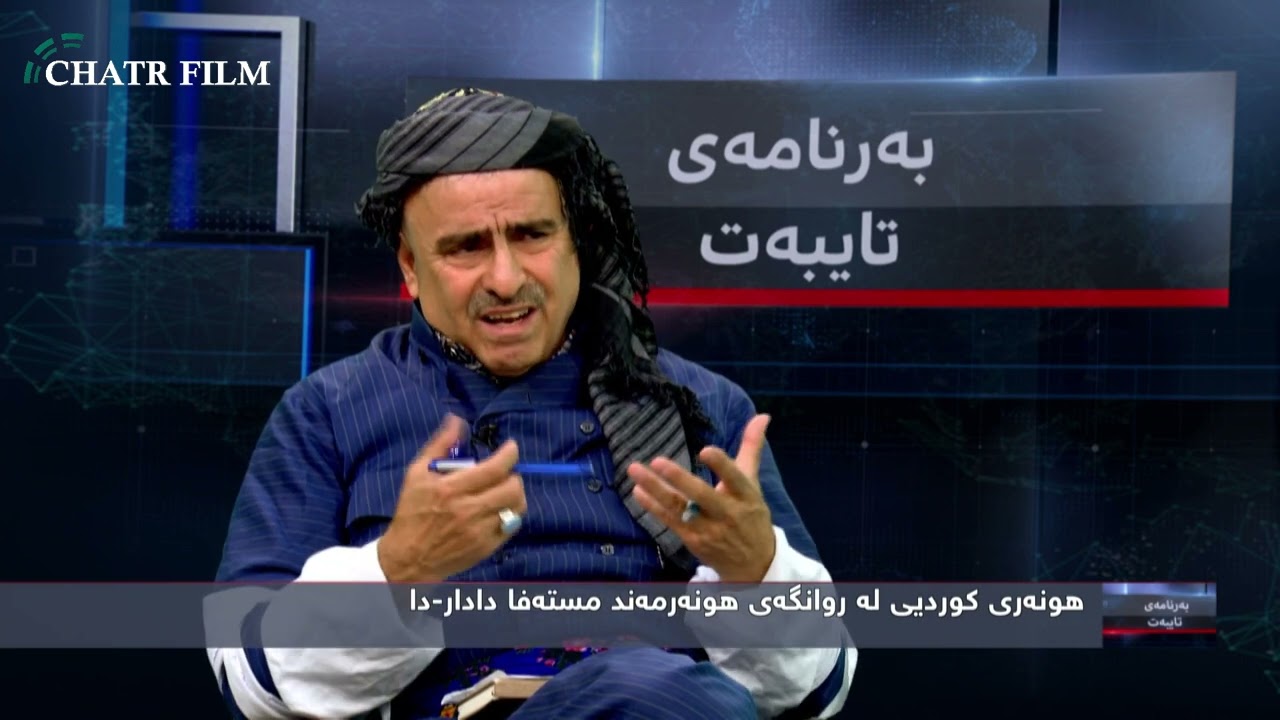 bernamey taybet Mustafa Dadar &هونەری کوردی لە ڕوانگەی هونەرمەند مستەفا دادارەوە