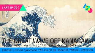 ART EP 39 The Great Wave off Kanagawa | คลื่นยักษ์นอกฝั่งคานางาวะ