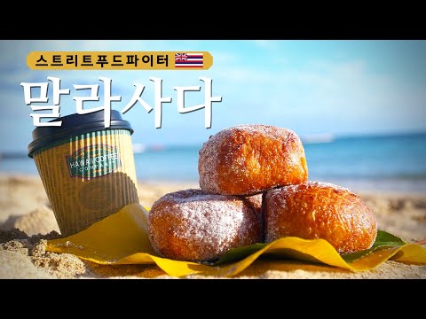 Street Food Fighter 하와이에서 말라사다+코나커피 =? 행복! 180521 EP.5