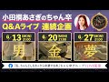 6/13「男」ちゃん卒スペシャル企画！連続QAライブ