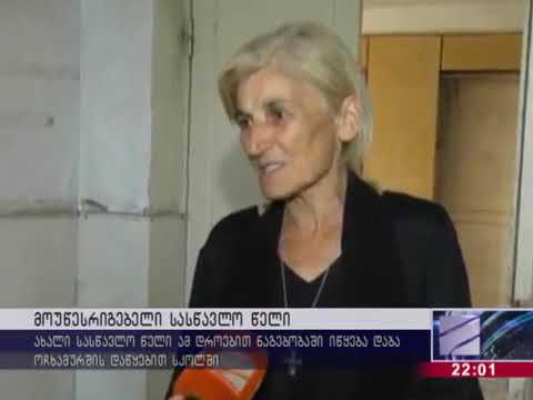 ავარიული შენობები, აყრილი იატაკი   ორი დღე სწავლის დაწყებამდე