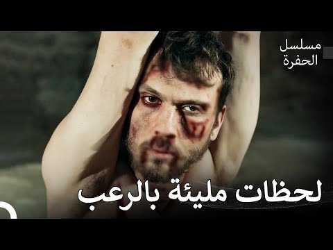 عذب كولكان ياماش مسلسل الحفرة