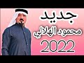 دبكات الفنان محمود الهلالي والعازف عباس سيمو 2022 اشترك بالقناة محمودالهلالي 
