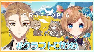 【#クラフトぴわわ】エリー先生とクラフトピアの世界へ！！【にじさんじ】