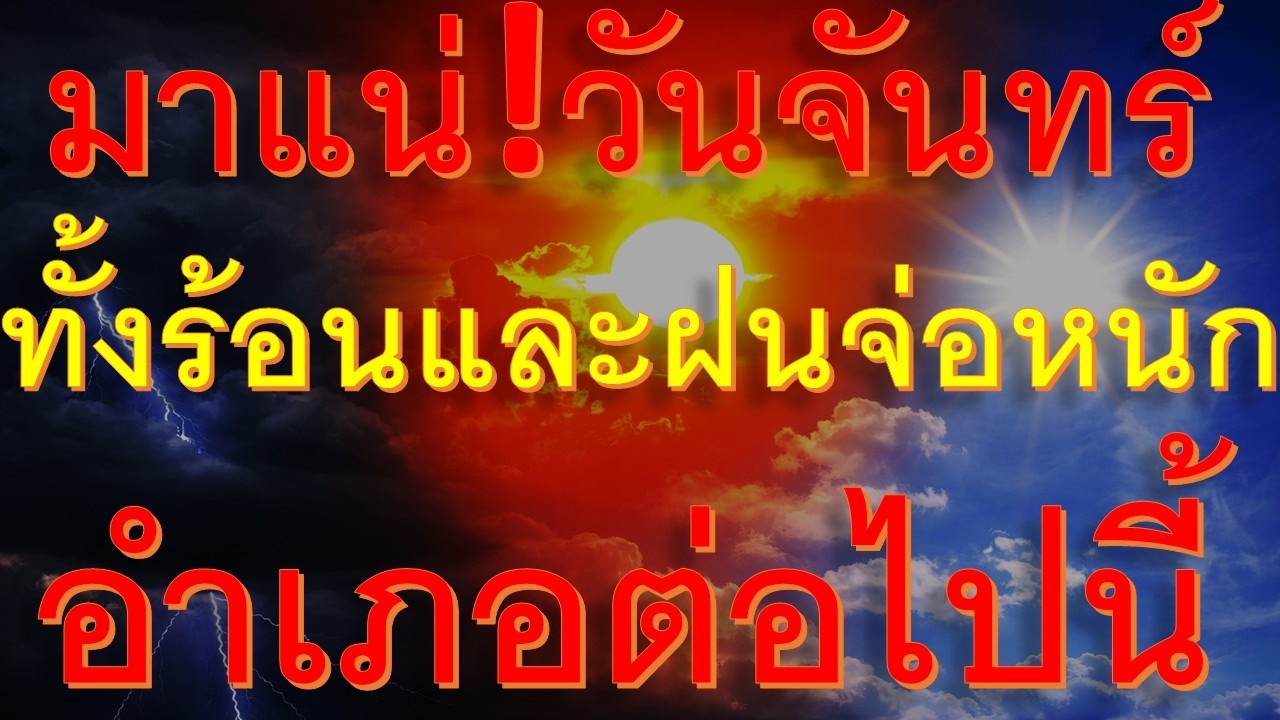 พยากรณือากาศเพื่อการเกษตร วันจันทร์เตรียมรับมือทั้งร้อนและพายุฝนฟ้าคะนองจ่อหนักพื้นที่ต่อไปนี้