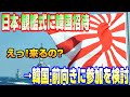 日本の国際観艦式に参加を検討！韓国軍は旭日旗を認めることになるのか？