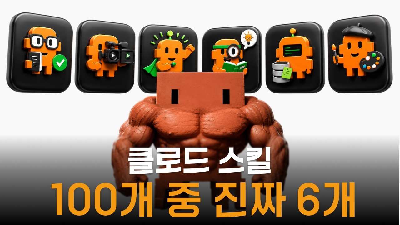 클로드 코드 800시간 쓰고 남은 스킬 6개 thumbnail