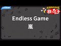 【カラオケ】Endless Game/嵐