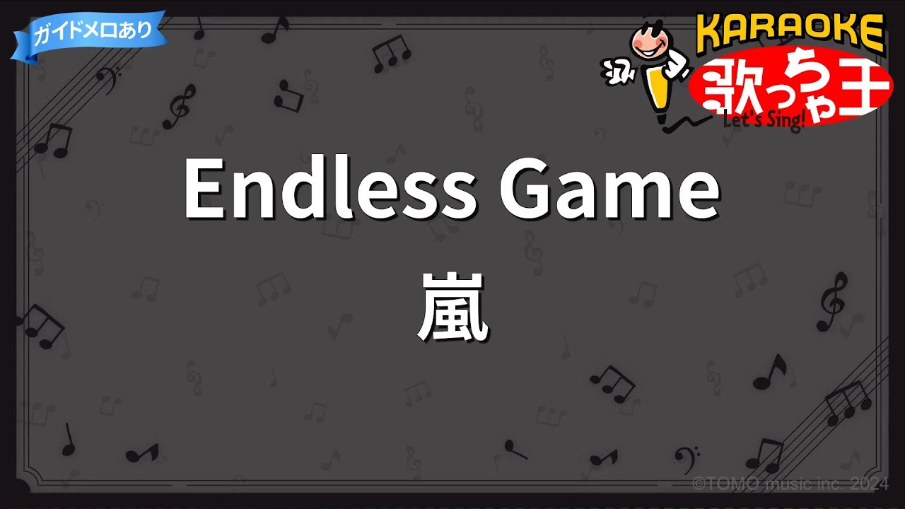 【カラオケ】Endless Game/嵐