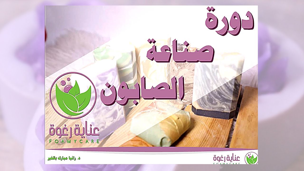 فن صناعة الصابون الطبيعي من البداية الى الاحتراف 46 وصفة لتبدأ مشروعك Arabic Edition Kindle Edition By نعيم ميرفت Crafts Hobbies Home Kindle Ebooks Amazon Com