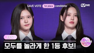 [I-LAND2/7회] 전세계 I-MATE의 선택을 받은 200만점의 주인공, 모두를 놀라게 한 1차 SAVE 투표 1등 후보! | Mnet 240606 방송