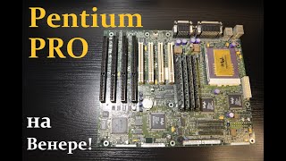 РетроПеКарь #27 : Pentium Pro для дома. Профессионал на удалёнке!