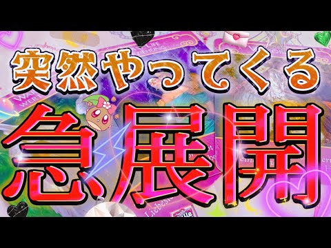 それは突然訪れるそうです。急展開を見てみますか？💫 ルノルマンタロットオラクル #あんまろ掘り 徹底追求リーディング🌸🌰