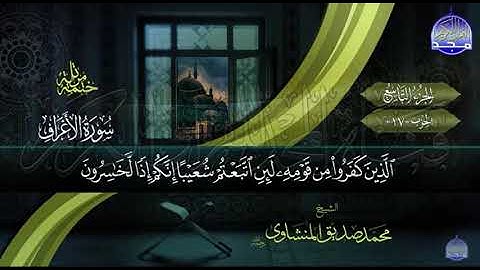سورة الاعراف الاية 90          احفط ولو أية     الجزء التاسع الربع الاول