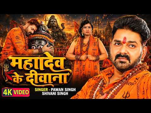 #VIDEO | #Pawan Singh | महादेव का दिवाना | #Priyanka Singh | Mahadev Ka Deewana | Bolbum Song 2026