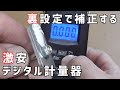 【改造】激安吊り秤のキャリブレーションと補強