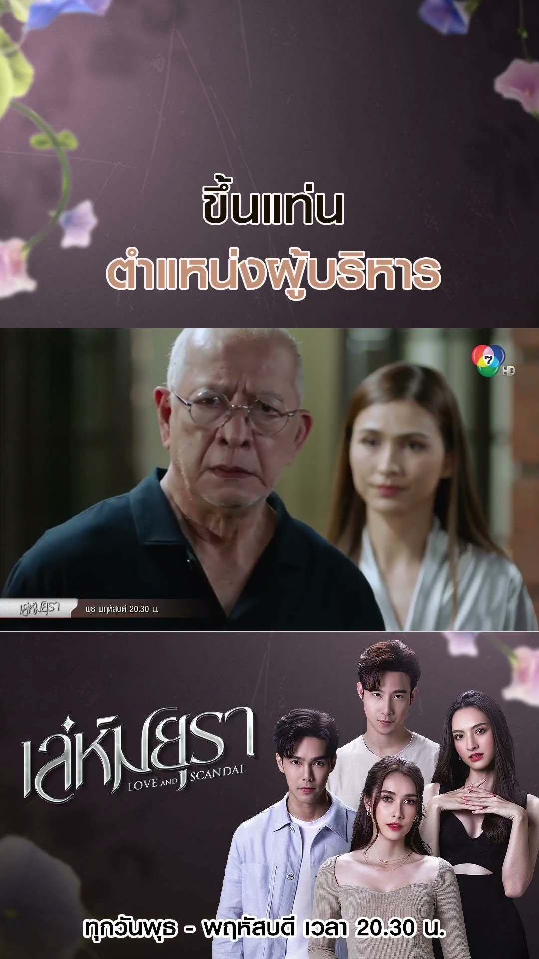 ขึ้นแท่นตำแหน่งผู้บริหาร #เล่ห์มยุรา #บูมกิตตน์ก้อง #ฮาน่าลีวิส #เมฆจุติ #แอนน่ากลึคส์ #Ch7HD